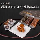 山口銘菓「利休まんじゅう」・外郎(ういろう)詰合せ