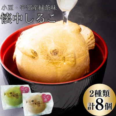 【お湯を注ぐだけ】懐中しるこ 2種 8個入り