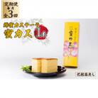 【毎月定期便】蜂蜜カステーラ『蜜カス』×1本 [化粧箱無し]全3回
