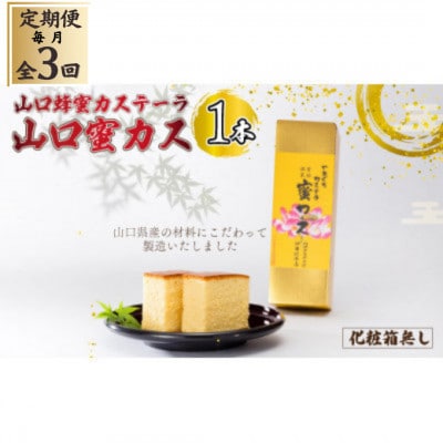 【毎月定期便】山口蜂蜜カステーラ『山口蜜カス』×1本 [化粧箱無し]全3回