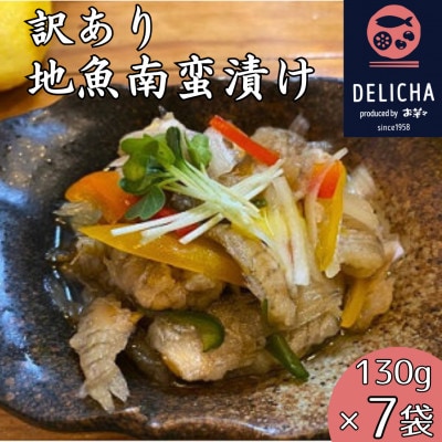 【訳あり】山口県産地魚南蛮漬け　約130g×7パック