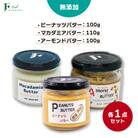 【毎月定期便】ピーナッツバター&マカダミアナッツバター&アーモンドバター　無添加3本セット全2回