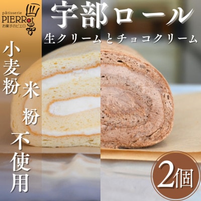 【小麦粉・米粉不使用】宇部ロール 2種 2個入り