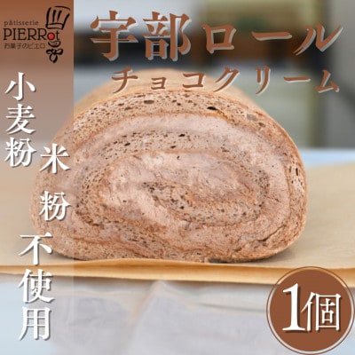 【小麦粉・米粉不使用】宇部ロール お試し チョコクリーム 1個入り