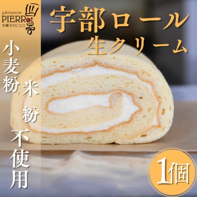 【小麦粉・米粉不使用】宇部ロール お試し 生クリーム 1個入り