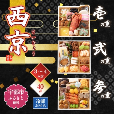 迎春 おせち料理 西京(3段重 冷凍おせち 宇部市) 懐かし カッタ君