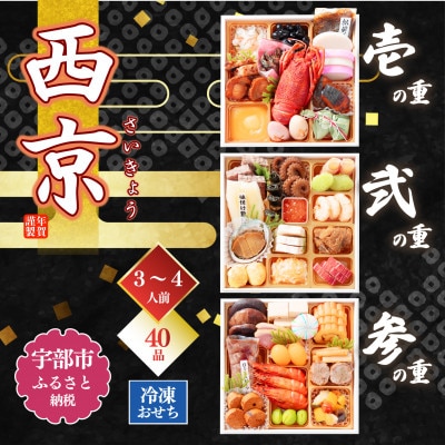 迎春 おせち料理 西京(3段重 冷凍おせち 宇部市) 懐かし カッタ君