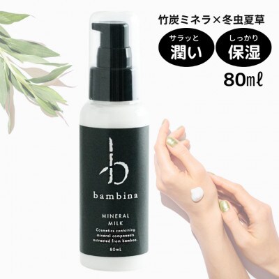 bambina ミネラル 保湿ミルク 80ml