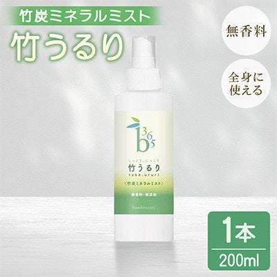 保湿 全身しっとりミスト 竹うるり 200ml