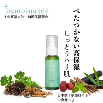 bambina竹白和漢保湿ミルク50ml