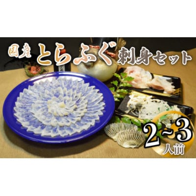 【冷凍】国産とらふぐ刺身セット(2～3人前)