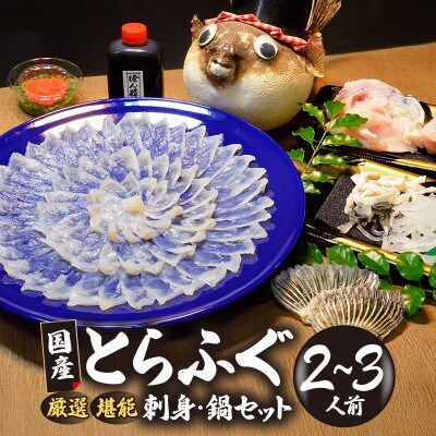 【冷凍】国産とらふぐ刺身セット(2～3人前)