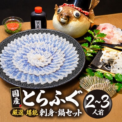 【冷凍】国産とらふぐ刺身セット(2～3人前)