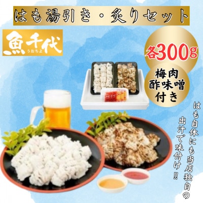 はも湯引き・炙りセット