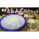 【冷凍】国産とらふぐ刺身セット(4～5人前)