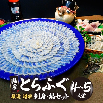 【冷凍】国産とらふぐ刺身セット(4～5人前)