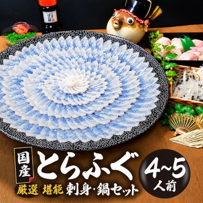 【冷凍】国産とらふぐ刺身セット(4～5人前)