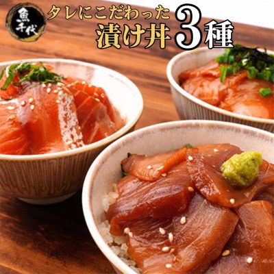 【訳あり】たれにこだわった 魚千代の 漬け丼 3種2パック (合計6パック入り)