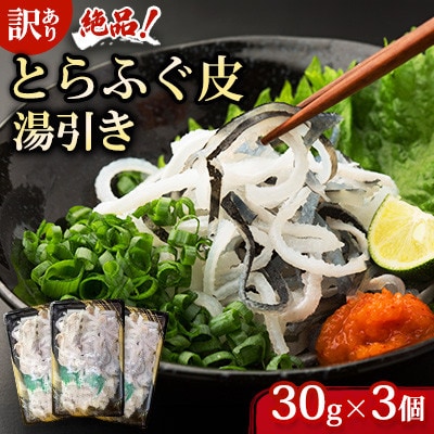 【訳あり】絶品!とらふぐ皮・湯引き 3個セット