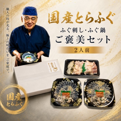 ふぐ 国産とらふぐ ふぐ刺し・ふぐ鍋 ご褒美セット 2人前