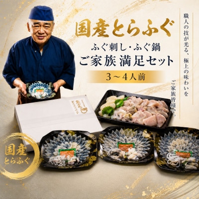 ふぐ 国産とらふぐ ふぐ刺し・ふぐ鍋 ご家族満足セット 3～4人前