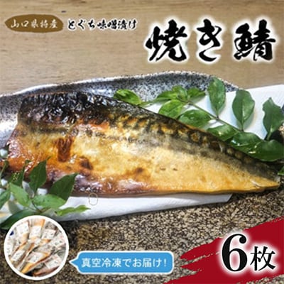 簡単レンジであたため調理 焼きさば とくぢ味噌漬け 6枚