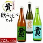 『貴』の3種飲み比べセット