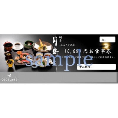 料亭「月待ち」お食事券　30,000円分
