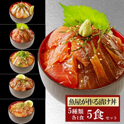 【詰め合わせ】漬け丼 5種×1パック 計5食セット　