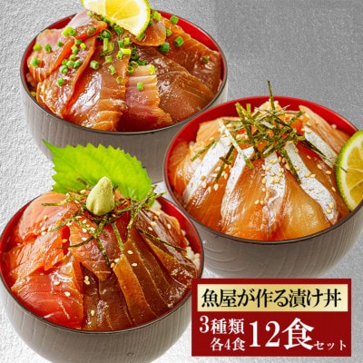 【詰め合わせ】漬け丼 3種×4パック 計12食セット