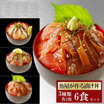 【詰め合わせ】漬け丼 3種×2パック 計6食セット