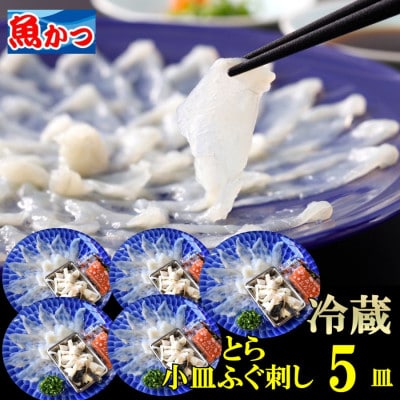 【冷蔵】とらふぐ刺身 1人前 5皿