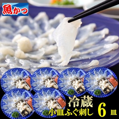 【冷蔵】とらふぐ刺身 1人前 6皿
