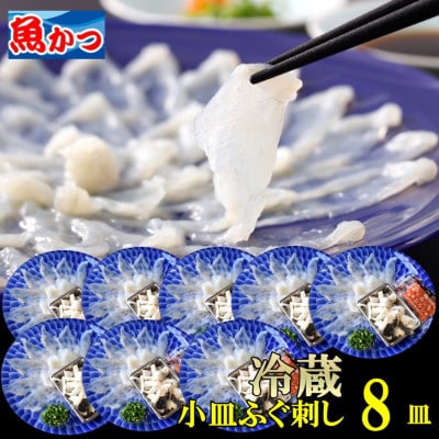 【冷蔵】とらふぐ刺身 1人前 8皿