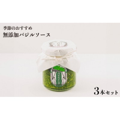 無添加バジルソース 3本 セット