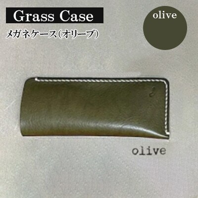 【革小物one】glass case(メガネケース)オリーブ