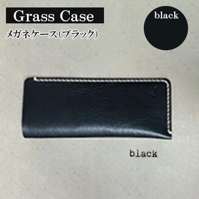 【革小物one】glass case(メガネケース)ブラック