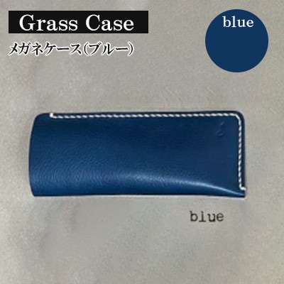 【革小物one】glass case(メガネケース)ブルー