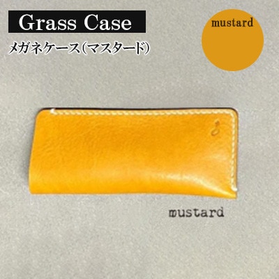 【革小物one】glass case(メガネケース)マスタード