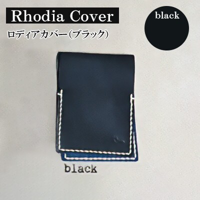 【革小物one】rhodia cover(ロディアカバー)ブラック