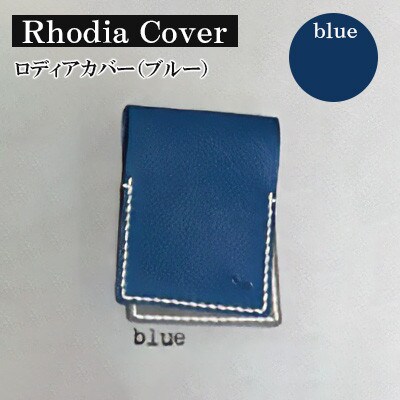 【革小物one】rhodia cover(ロディアカバー)ブルー