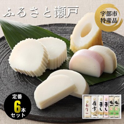 ふるさと瀬戸　計6本セット