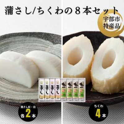 吟撰蒲さし・極一ちくわ詰め合わせ
