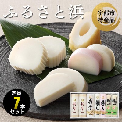 ふるさと浜 計7本セット