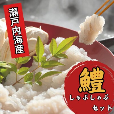 瀬戸内はも　しゃぶしゃぶセット