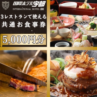 【国際ホテル宇部】 3レストランで使える共通お食事券 [5,000円分]