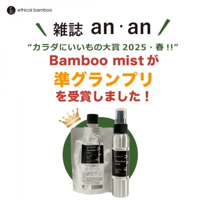 国産竹からうまれた天然アウトドアスプレー Bamboo Mist 4本セット