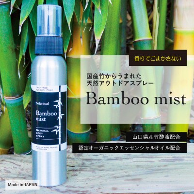 国産竹からうまれた天然アウトドアスプレー Bamboo Mist 12本セット