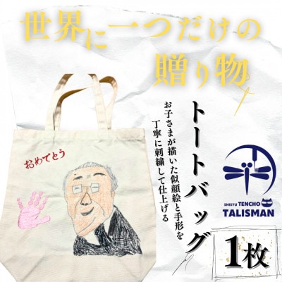 【世界に一つだけの贈り物】「ありがとう」 トートバッグ 手描き刺繍