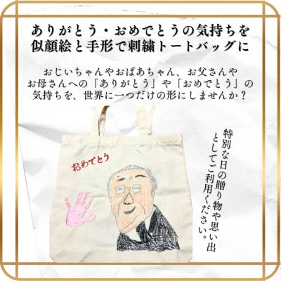 【世界に一つだけの贈り物】「ありがとう」 トートバッグ 手描き刺繍